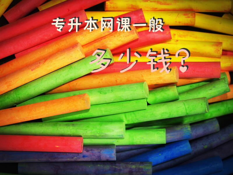 专升本网课一般多少钱？