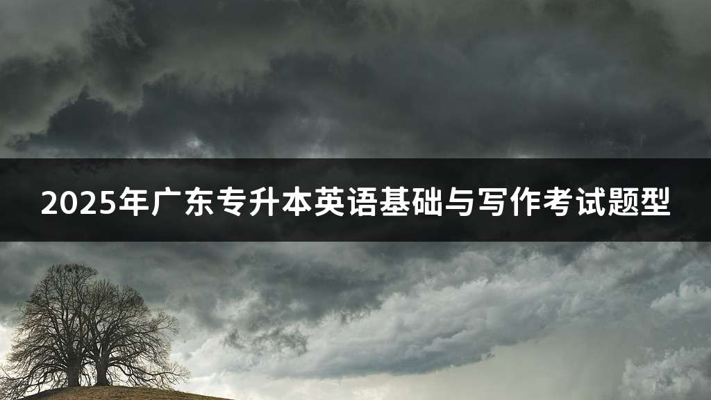 2025年广东专升本英语基础与写作考试题型