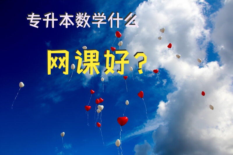 专升本数学什么网课好？浙江省专升本高等数学该用哪些相关教材？