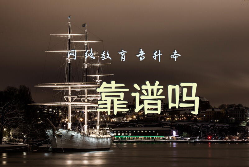 网络教育专升本靠谱吗？
