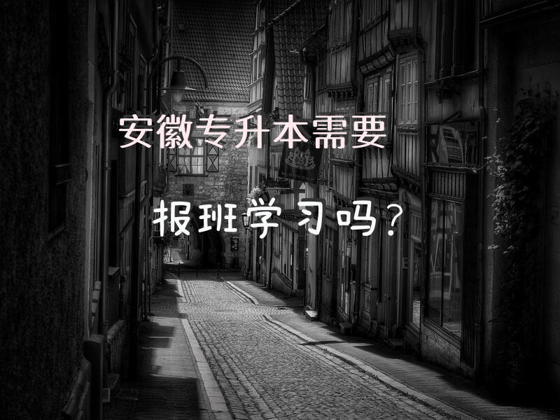 安徽专升本需要报班学习吗？