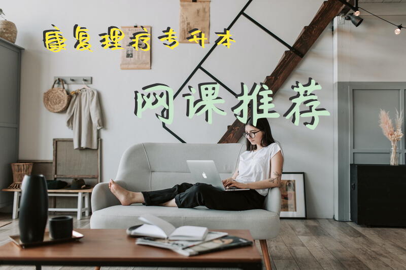 康复理疗专升本网课推荐