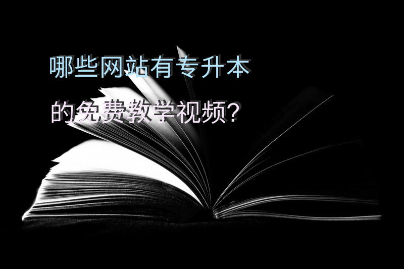 哪些网站有专升本的免费教学视频？
