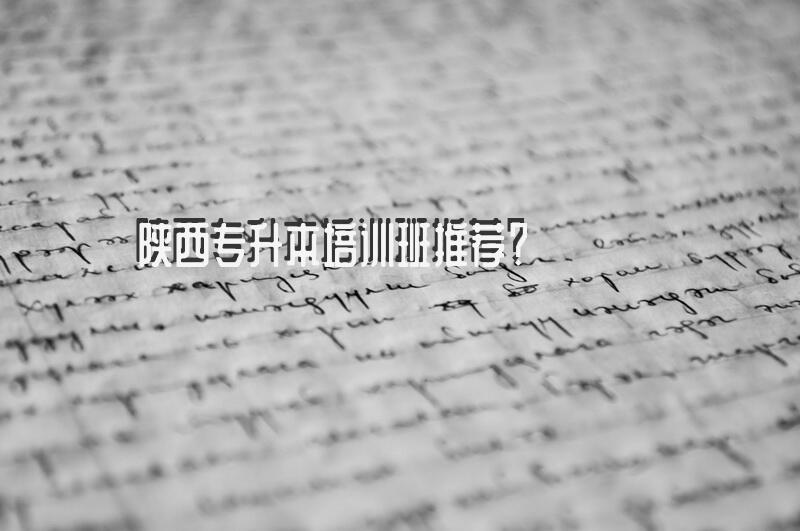 陕西专升本培训班推荐？