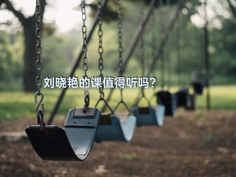 刘晓艳的课值得听吗？