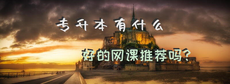 专升本有什么好的网课推荐吗？