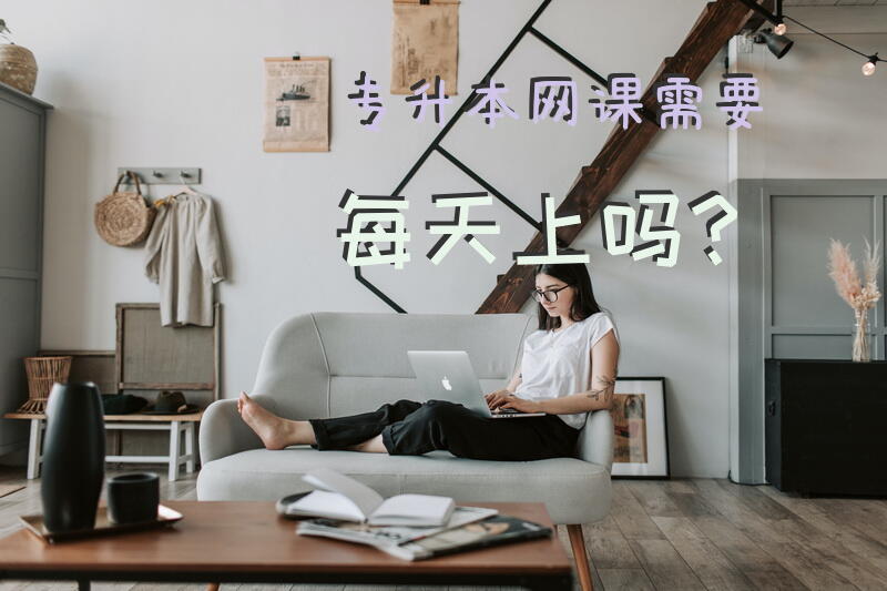 专升本网课需要每天上吗？