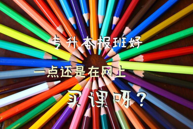 专升本，报班好一点还是在网上买课呀？