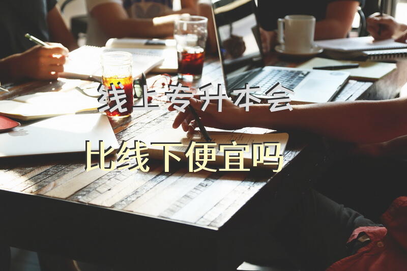 线上专升本会比线下便宜吗