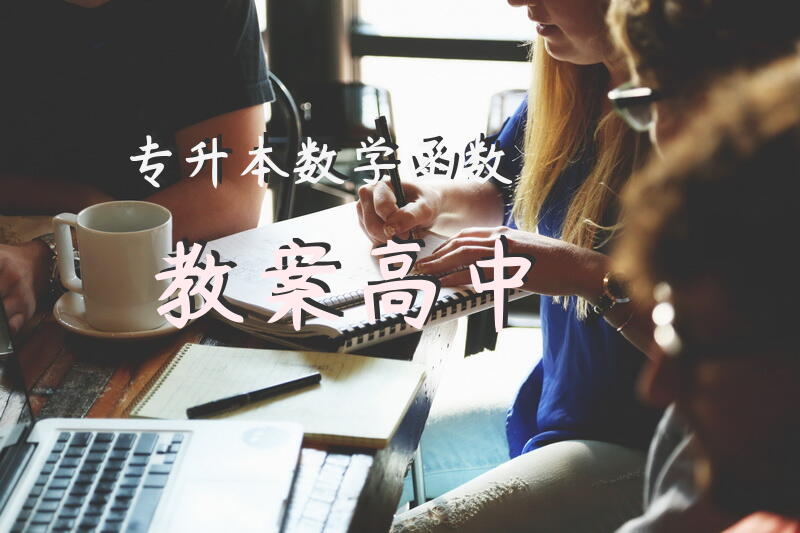 专升本数学函数教案高中