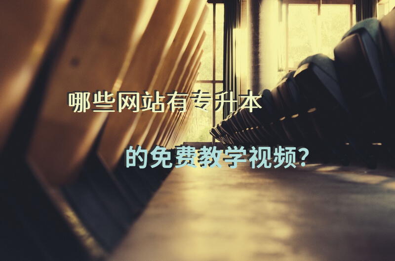 哪些网站有专升本的免费教学视频？