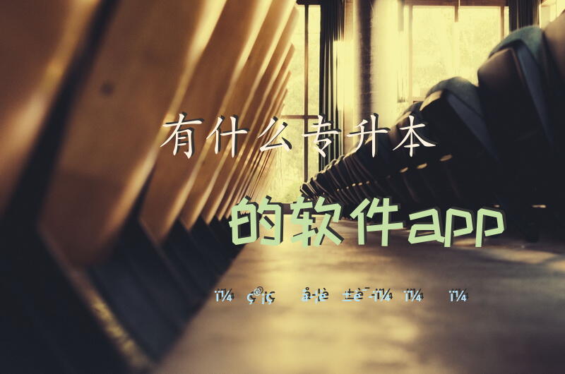 如何学好管理学，以及河南专升本管理学的重点能给我发一下？
