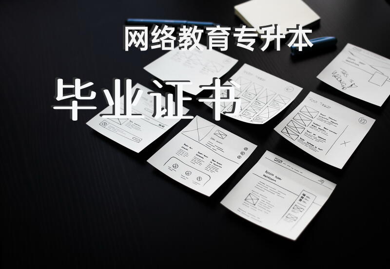 网络教育专升本毕业证书