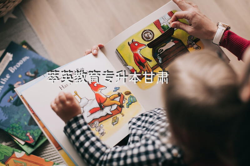 萃英教育专升本甘肃