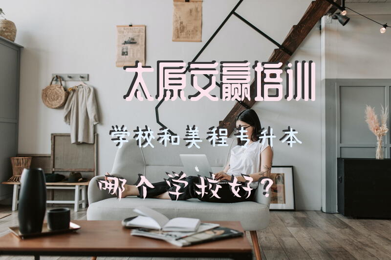 太原文赢培训学校和美程专升本哪个学校好？