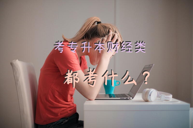 考专升本财经类都考什么？