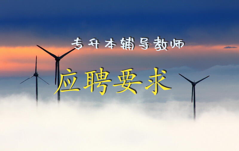 专升本辅导教师应聘要求