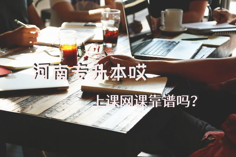 河南专升本哎上课网课靠谱吗？