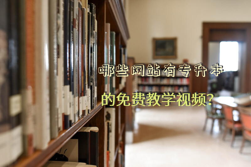 哪些网站有专升本的免费教学视频？