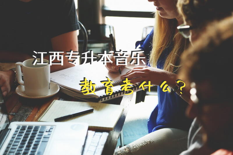 江西专升本院校有哪些？
