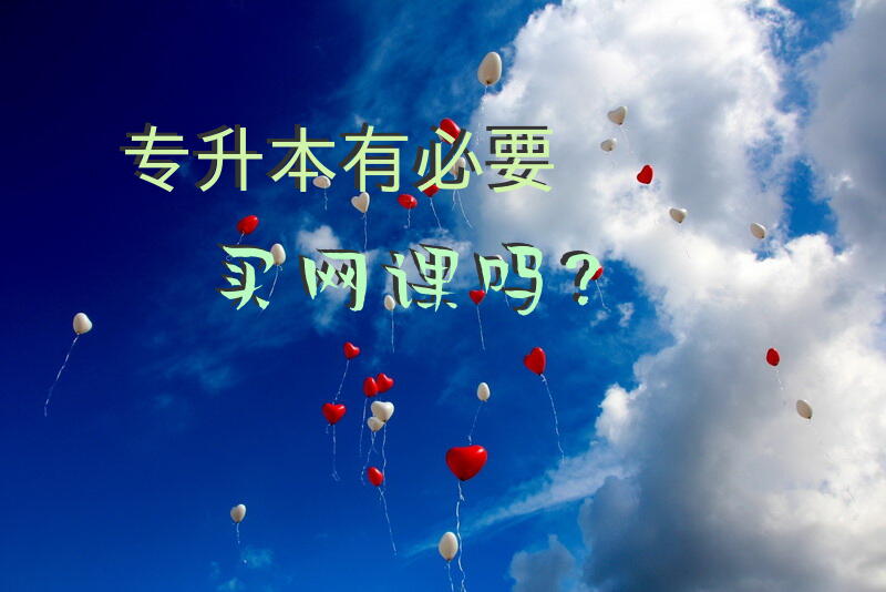 专升本有必要买网课吗？