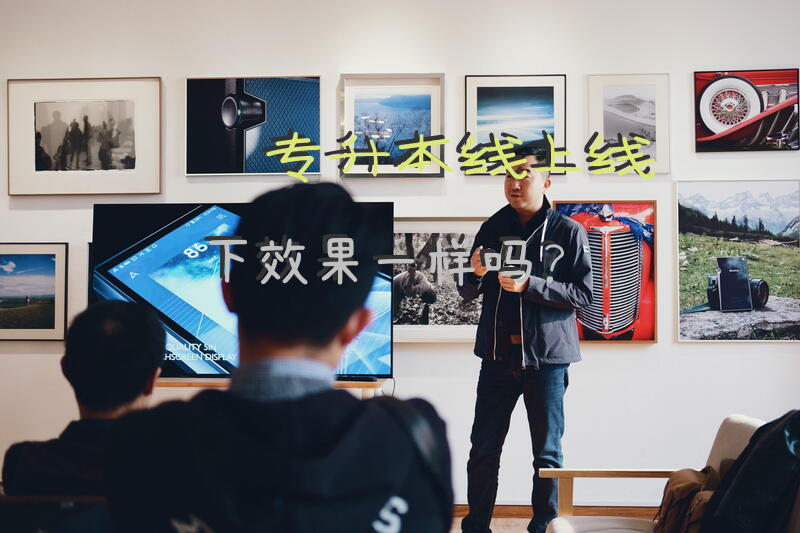 专升本线上线下效果一样吗？