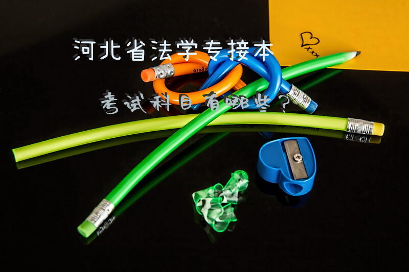 河北省法学专接本考试科目有哪些？