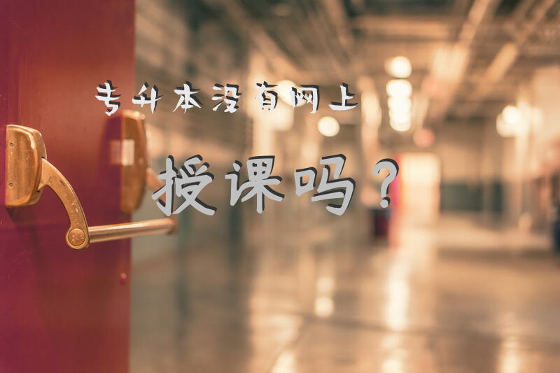 专升本没有网上授课吗？