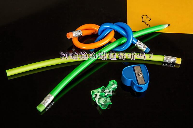 刘晓艳的课值得听吗？