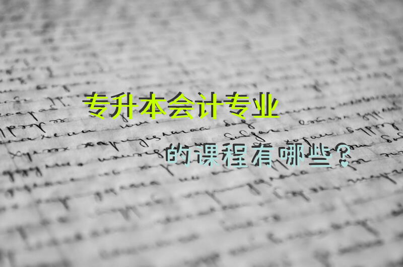 专升本会计专业的课程有哪些？