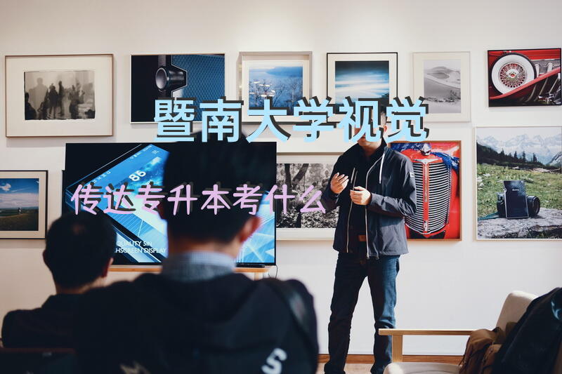 暨南大学视觉传达专升本考什么？