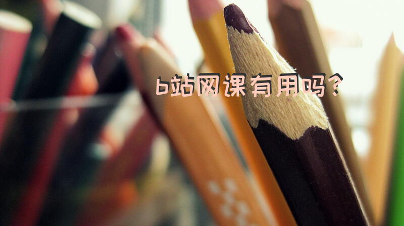 b站网课有用吗？