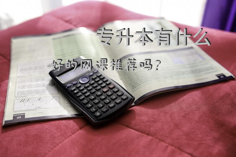 专升本有什么好的网课推荐吗？