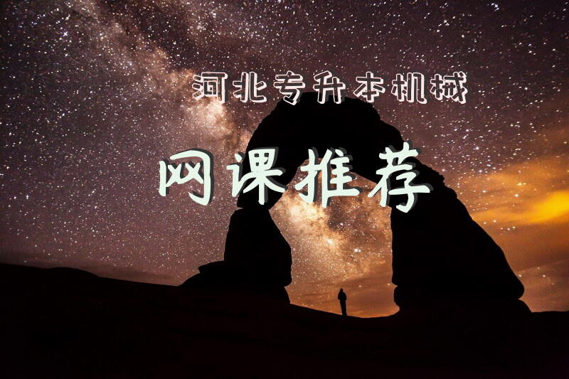 河北专升本机械网课推荐