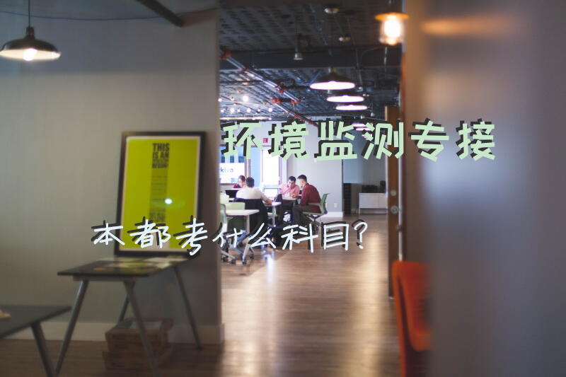 环境监测专接本都考什么科目？