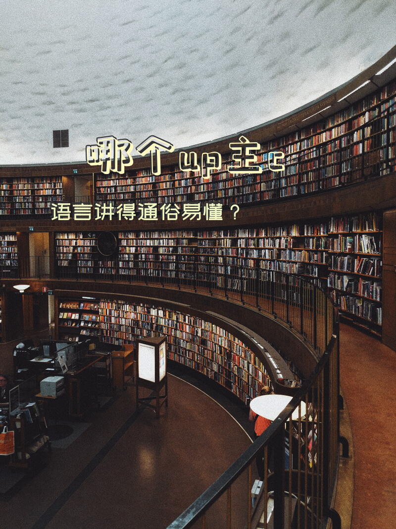 哪个up主c语言讲得通俗易懂？