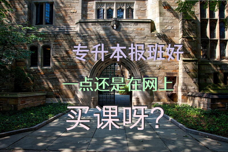 专升本，报班好一点还是在网上买课呀？