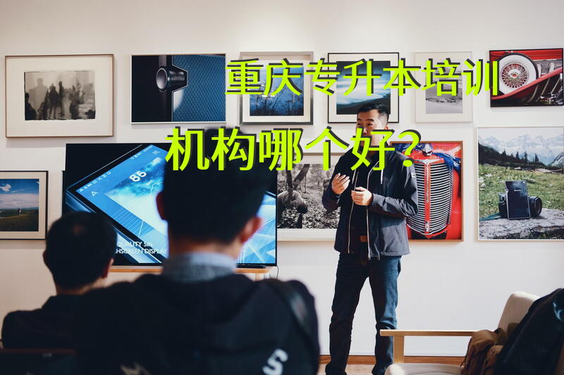 重庆专升本培训机构哪个好？