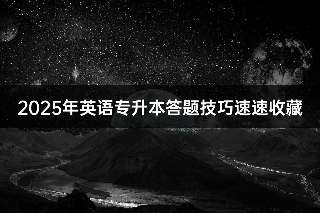 2025年英语专升本答题技巧速速收藏