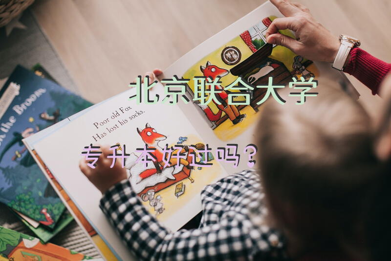 北京联合大学专升本好过吗？