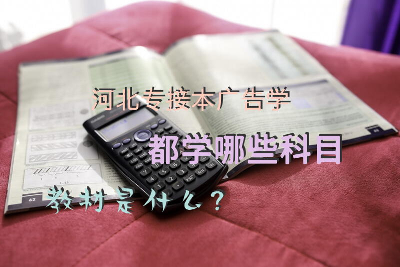 河北专接本广告学都学哪些科目?教材是什么？