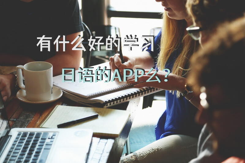 有什么好的学习日语的APP么？