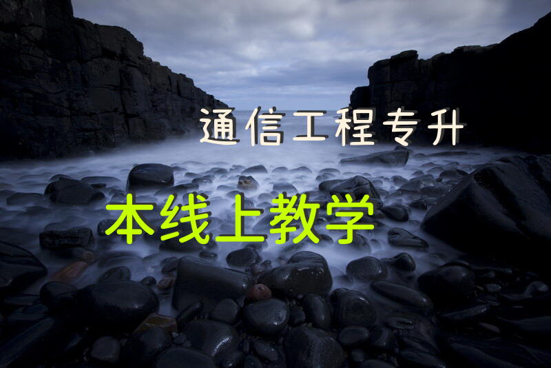 通信工程专升本线上教学