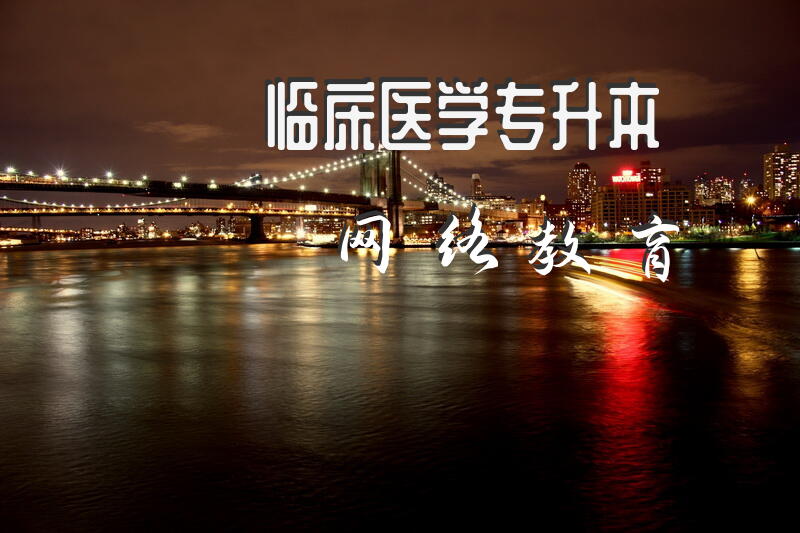 临床医学专升本网络教育