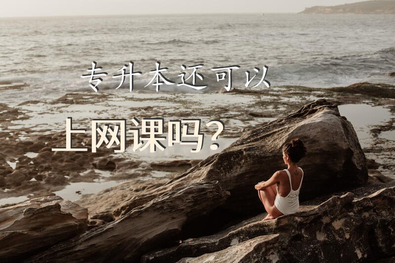 专升本还可以上网课吗？