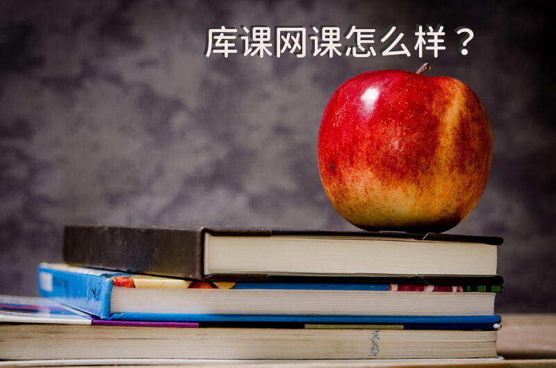 库课网课怎么样？