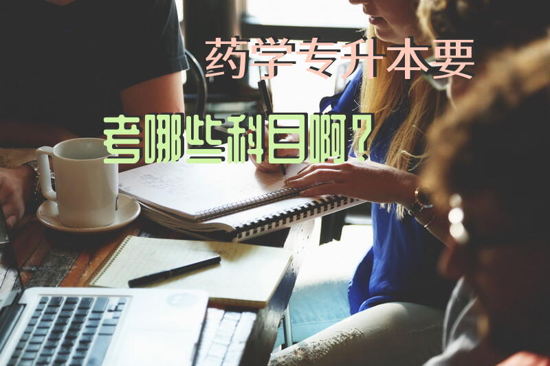 药学专升本要考哪些科目啊？