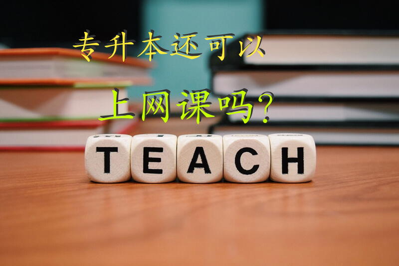 专升本还可以上网课吗？