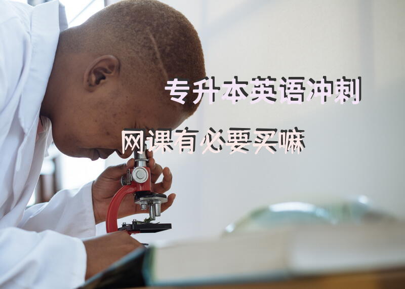 专升本英语冲刺网课有必要买嘛？