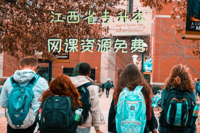 江西省专升本网课资源免费